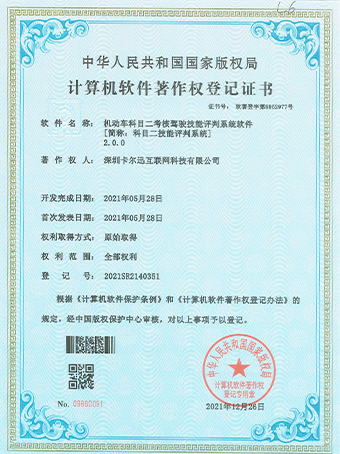 科目二技能評判系統(tǒng)登記證書