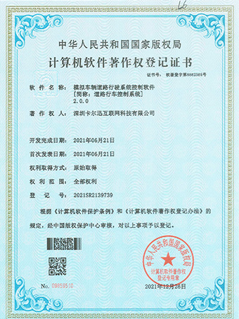 道路行車控制系統(tǒng)登記證書