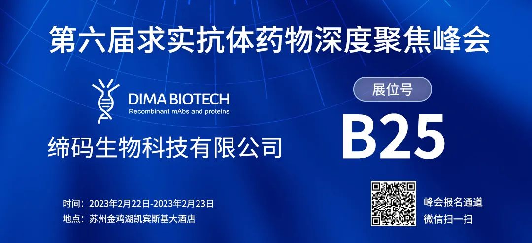 締碼邀約-第六屆求實(shí)抗體藥物深度聚焦峰會(huì)